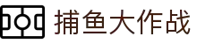 捕鱼大作战 - 捕鱼大作战在线玩 · 电脑版登录入口